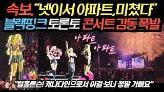 '긴급속보' 블랙핑크 토론토  콘서트 감동 폭발!! 놀라운 광경