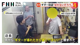 【続報】逮捕時の所持金数百円…200～300万円の借金か　詐欺の疑いで逮捕の有馬健（タケシ）容疑者（31）余罪約20件【ギター連続“借りパク”事件】