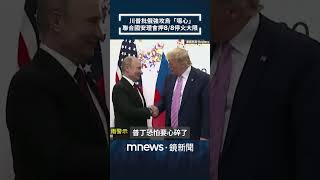 川普批俄強攻烏「噁心」　聯合國安理會押8/8停火大限｜#shorts #鏡新聞