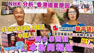 日本一周小新聞回顧 ｜專題報道：#執平貨，可信賴的日本最大的二手網上平台！ #NHK 探討 #香港Mirror 追星原因  #日本地價升跌極端 #日本傳媒:美中對立, 但不影響環球片場人氣（中文字幕）