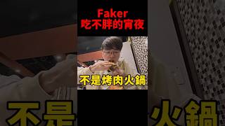 Faker推薦給粉絲的宵夜是...😂 #t1 #shorts