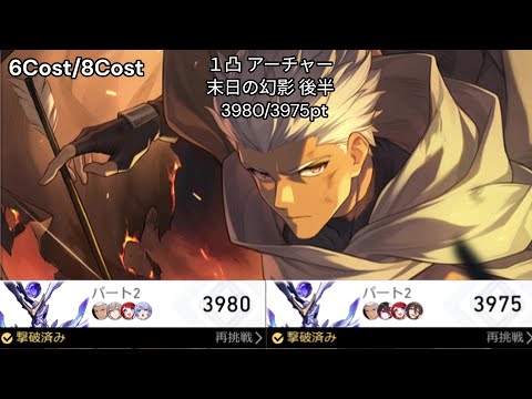 6金/花火軸8金 1凸 アーチャー 末日の幻影 4 後半 3980/3975pt 【崩壊スターレイル】