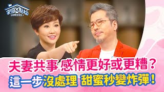 是同事也是枕邊人？夫妻創業好想放棄！這些溝通地雷，踩一個爆一個！‖《夫妻共事有多難！維繫感情靠哪招！？》#高怡平 #黃偉南 #王秉韻 #黃國倫 #寇乃馨 #佩佩