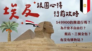 【埃及🇪🇬 】埃及行前準備、跟團心得！2月的埃及很冷？自由行去埃及安全嗎？｜呱呱歷險記HaileeGwa