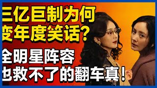 三亿巨制为何变年度笑话？全明星阵容也救不了的翻车真相！