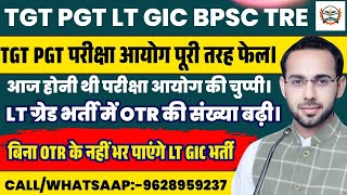 tgt pgt exam 2025| UP TGT PGT 2022 News Today | TGT PGT परीक्षा आयोग पूरी तरह फेल।