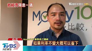 央行下猛藥救經濟　決議降息1碼創新低