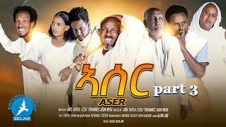 New Eritrean Series Movie 2025  Aser part 3  ኣሰር 3 ክፋል By yowhhans (ጆን ሜራ)#eritrea #habesha #ebs
