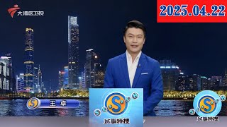 【城事特搜】强对流来袭！广东将迎今年汛期首场暴雨 10级大风+冰雹在路上|AG600飞机获颁型号合格证|国内首款“可进化式AI玩具”开启智能玩具新时代|20250422完整版 #粤语 #news