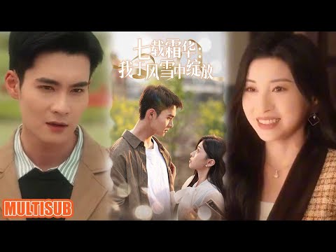 [MULTI SUB]《七载霜华：我于风雪中绽放》#短剧 #柑橘短剧社