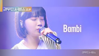 [리무진 서비스 클립] Bambi | 르세라핌 김채원 | LE SSERAFIM CHAEWON