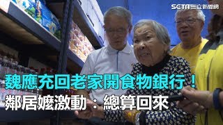 魏應充回老家開食物銀行！鄰居嬤激動：總算回來｜三立iNEWS