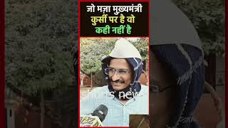 कुर्सी का मजा और कही नहीं #aap #arvindkejriwal #congress #bjp #youtube