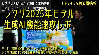 レグザは2025年、テレビに生成AI搭載へ！ CES2025初披露の生成AI搭載による音声操作、生体認識による4Kテレビの新機能を解説。AIを用いた音声チャット画面もテレビ初搭載！？