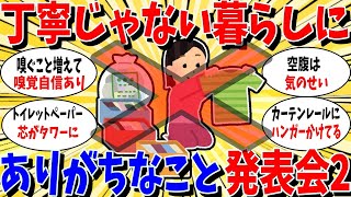 【ガルちゃん 有益トピ】丁寧じゃない暮らしにありがちなこと2