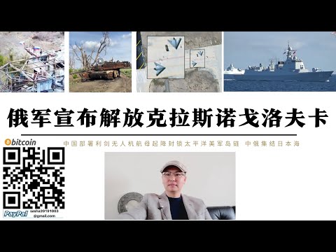 俄軍宣布解放克拉斯諾格羅夫卡 解放軍部署利劍無人機航母起降封鎖太平洋 美軍中俄海軍集結鄂霍次克海威脅美國本土 美國軍事圍堵俄國經濟封鎖中國中俄合作對美國是戰略陷阱
