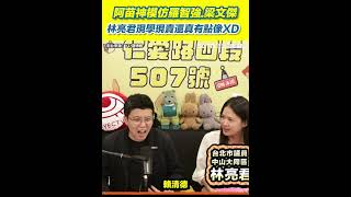 阿苗神模仿羅智強.梁文傑！林亮君現學現賣還真有點像XD