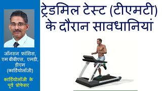 Precautions during Treadmill Test (TMT)