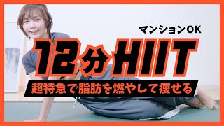 【超地獄の12分】これだけでOKの全身脂肪燃焼HIIT（忙しい人必見）