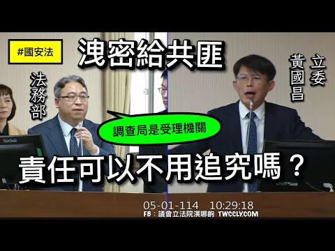(CC字幕) 黃國昌 質詢 國土安全辦公室 陸委會 法務部 國安法 洩密給中共加強刑罰 共諜案 用人機關未做安全查核之處罰? 國家安全法 ft. 王美惠 內政委員會 20250501 立法院演哪齣