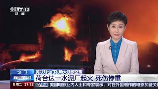 [新闻直播间]美以对也门发动大规模空袭 荷台达一水泥厂起火 死伤惨重 | 新闻来了 News Daily