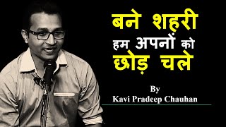 Bane Shahari Hum Apno Ko Chhod Chale | Kavi Pradeep Chauhan | The Words Maker