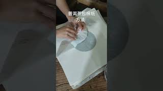 教你用棉纸包装普洱饼茶wechat: zcj049 #茶 #普洱茶 #茶文化