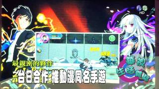 台日合作 推動漫同名手遊