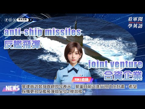 【🗞️看軍聞學英語】💬🇵🇭菲律賓武裝部隊總司令表示，菲軍目前正進行現代化計畫，希望採購更多反艦飛彈和至少2艘潛艦‼️｜一分鐘了解國際軍事新聞📺｜