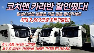 코치맨(COACHMAN) 카라반 할인이 떴다! 최대 2,600만원 초특가 할인!! 영국 명품 카라반 코치맨(Coachman) 망설이셨던 분들 지금 얼른 잡아가세요.