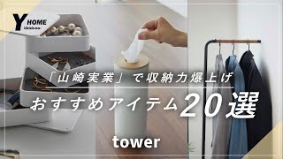 【山崎実業（tower）】おしゃれ収納アイテム２０選｜インテリア激変