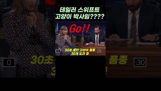 [인터뷰] 테일러 스위프트  #고양이 #캔잉글리쉬 #영어 #영화영어 #생활영어 #캔잉글리쉬