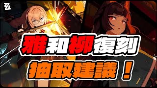 【絕區零】雅和柳復刻抽取建議！