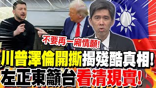 "川普澤倫開撕"揭殘酷真相!左正東籲台灣"看清現實"!