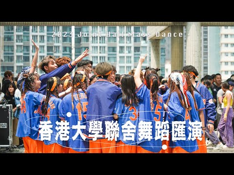 【足本重溫】Joint Hall Mass Dance 2023