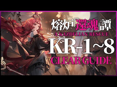 KR-1~8 : AFK Clear Guide【Arknights | A Kazdelian Rescue】