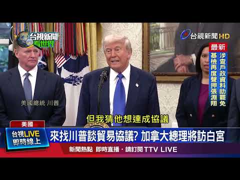 來找川普談貿易協議？ 加拿大總理將訪白宮