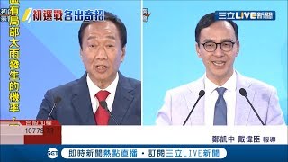 KMT政見會郭台銘育兒政策遭朱立倫酸"幕僚想害你" 周錫瑋高歌"連心"邀大家唱KTV│記者 鄭凱中 戴偉臣│【LIVE大現場】20190704│三立新聞台