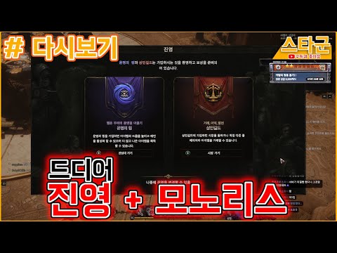 [다시보기: Last Epoch] 드디어 진영 선택과 모노리스 입성을 했습니다!