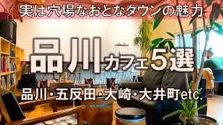 [5 Shinagawa Cafes] The hidden gems of this adult town! Shinagawa | Gotanda | Osaki | Oimachi