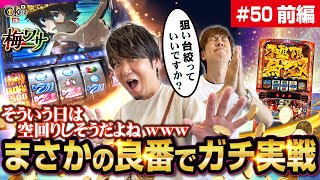 #50  ■前編1/2■そういう日は空回りしそうだよねｗｗｗ【ワサビ】【梅屋シン】
