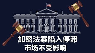 美国加密货币法案悬而未决，加密货币周变悬疑周，PI友想通过看谁讲解就能挣钱的想法靠谱吗？