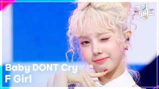 F Girl - Baby DONT Cry (베이비 돈 크라이) [뮤직뱅크/Music Bank] | KBS 250704 방송