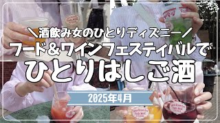 【一人ディズニー】念願のフード＆ワインフェスティバルで飲み歩きしてきた！【女ひとり旅】