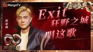 Aaron Kwok Fu Shing《Exit》《狂野之城》《唱这歌》 |  Infinity And Beyond S4｜ MangoTV