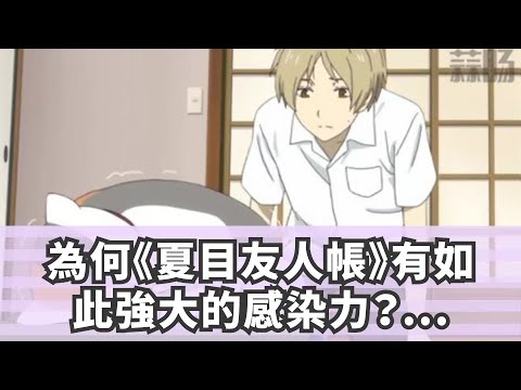 為何《夏目友人帳》有如此強大的感染力？溫暖治癒無數人