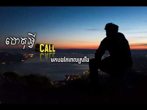 ហេតុអ្វីCallមកបងតែពេលស្រវឹង .បូលីពៅ