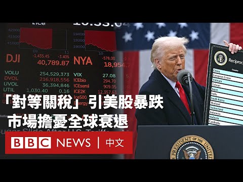 「對等關稅」引發美股暴跌 摩根大通：全球衰退機率升至60% － BBC News 中文