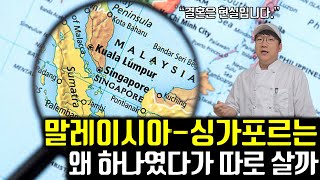 싱가포르와 말레이시아의 지리와 현대사 아는 척하기 [동남아 섬나라 특집 2편]