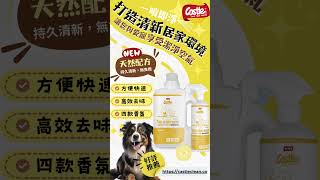 Castle家適多 #寵物環境淨化噴霧 🐶🐱 專為寵物研發的寵物除臭噴霧，為養寵家庭打造最舒適的居家環境💖 現在就讓我們一起迎接清新無異味的家居生活！#寵物除臭 #Castle家適多 #除臭噴霧